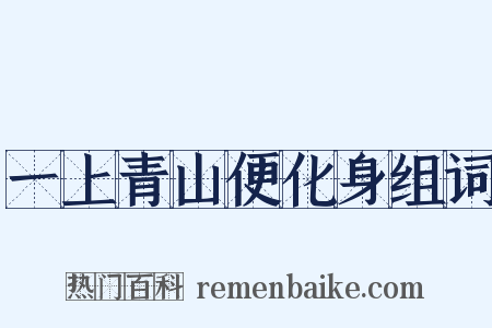 一上青山便化身组词是什么意思的图片